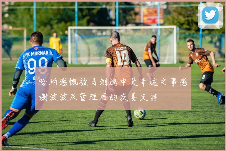 哈珀感慨被马刺选中是幸运之事感谢波波及管理层的友善支持