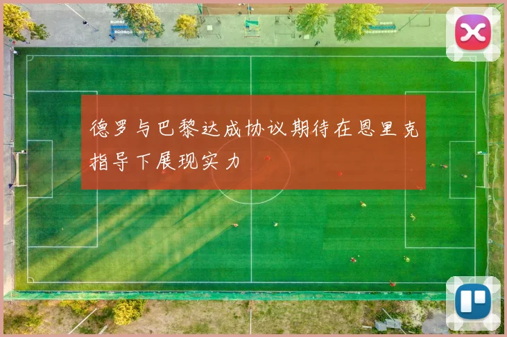 德罗与巴黎达成协议期待在恩里克指导下展现实力