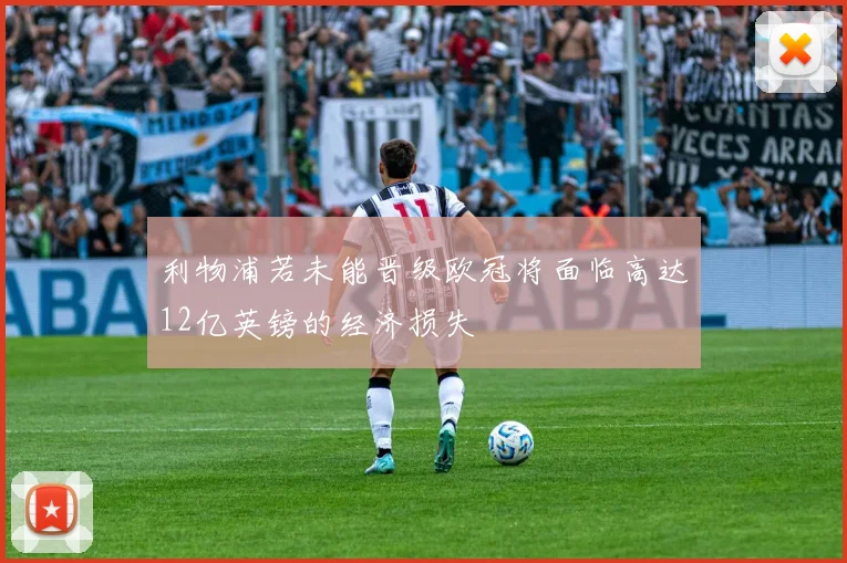 利物浦若未能晋级欧冠将面临高达12亿英镑的经济损失