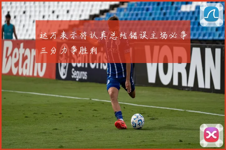 达万表示将认真总结错误主场必争三分力争胜利
