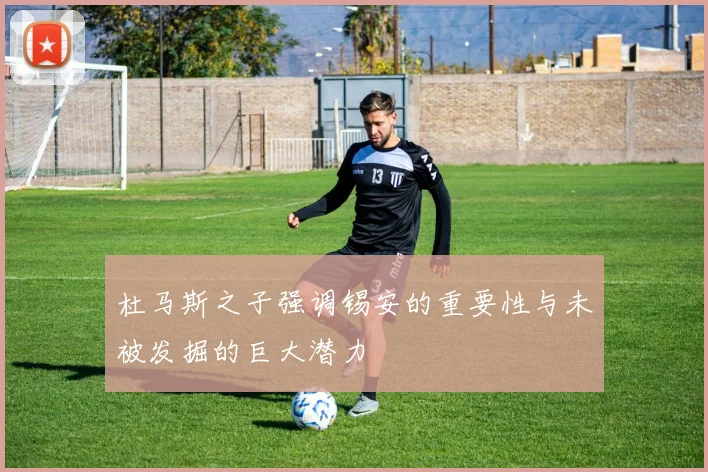 杜马斯之子强调锡安的重要性与未被发掘的巨大潜力