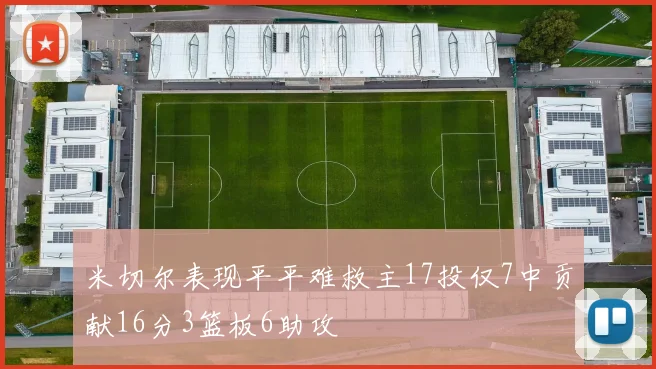 米切尔表现平平难救主17投仅7中贡献16分3篮板6助攻