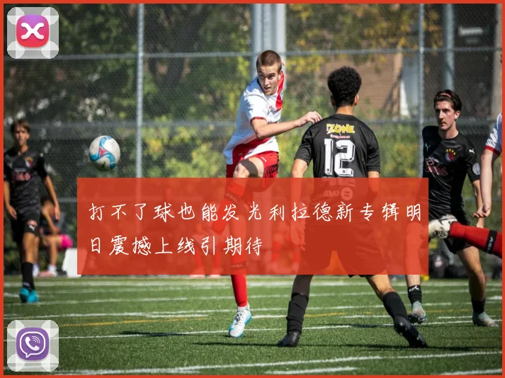 打不了球也能发光利拉德新专辑明日震撼上线引期待