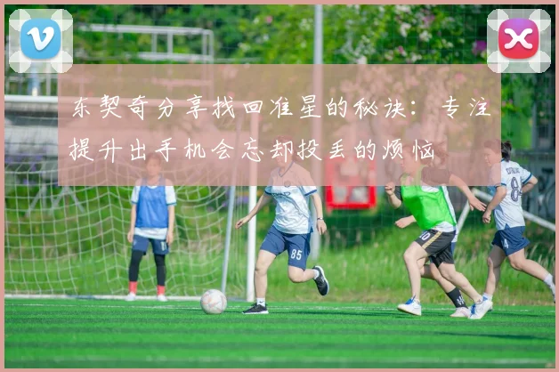 东契奇分享找回准星的秘诀：专注提升出手机会忘却投丢的烦恼